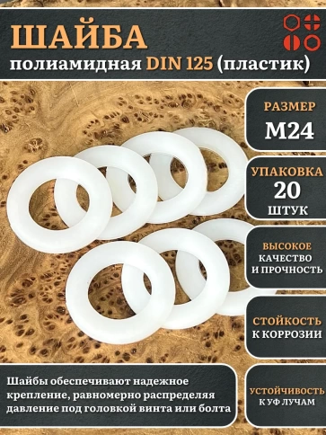 Шайба полиамидная М24 DIN125 (пластик), 20 шт. фото 1