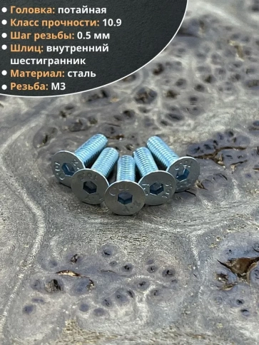 Винт потайной 3х10 под шестигранник ОЦ DIN7991 к.п.10.9, 10шт. фото 2