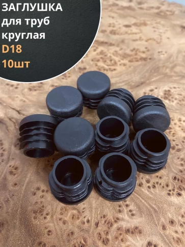 Заглушка для труб круглая d 18 мм черная, 10 шт. фото 1