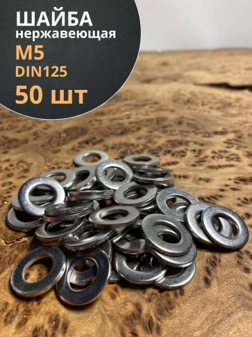 Шайба Нержавеющая М5 DIN 125 А2 плоская фото 9