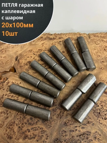 Петля гаражная каплевидная с шаром 20х100 мм фото 1