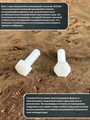 Болт полиамидный 6х30 мм DIN 933 (пластик), 10 шт. фото 3