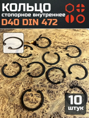 Кольцо внутреннее стопорное D40 DIN 472, 10 шт. фото 1