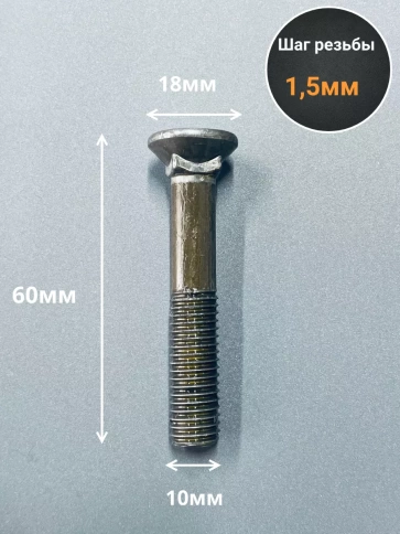 Болт лемешный высокопрочный потайной М10х60 Гост 7786,10 шт фото 2