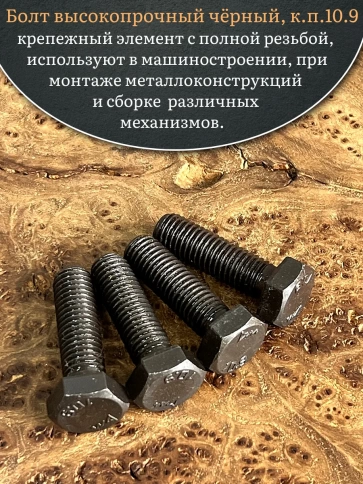 Болт высокопрочный чёрный 12х40 мм, к.п.10.9 DIN933,4 шт. фото 4
