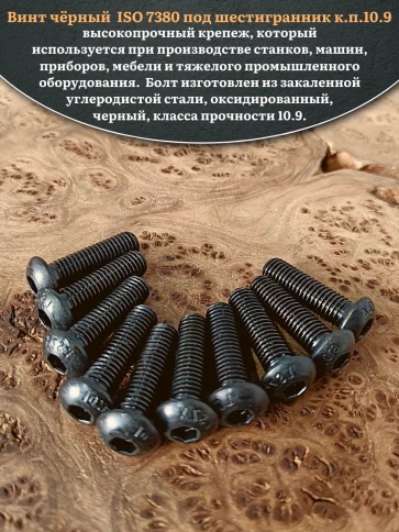 Винт чёрный М8х40 ISO 7380 под шестигранник к.п.10.9, 10 шт. фото 4
