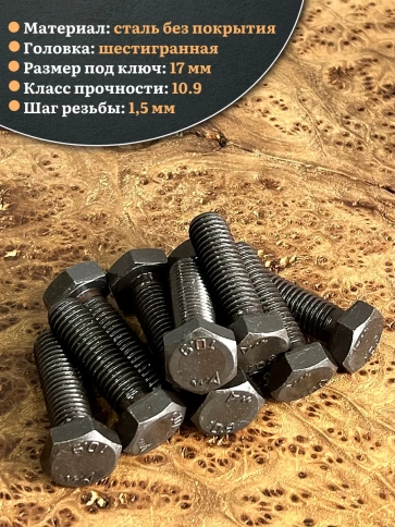 Болт высокопрочный чёрный 10х45 мм, к.п.10.9 DIN933,10 шт. фото 3