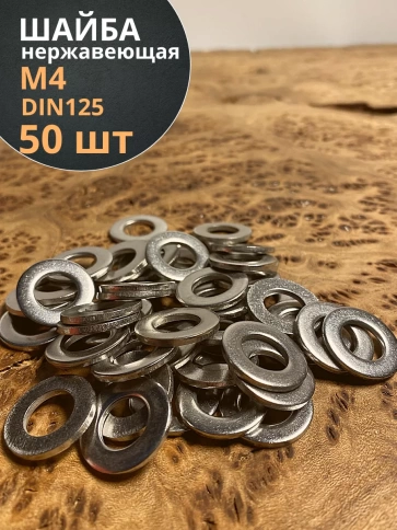 Шайба Нержавеющая М4 DIN 125 А2 плоская фото 1
