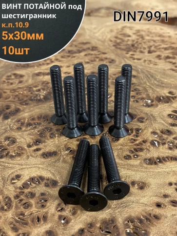 Винт потайной под шестигранник 5х30 DIN7991 к.п.10.9,10 шт. фото 1