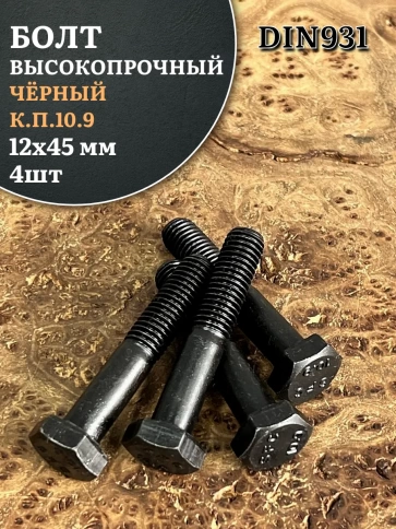 Болт высокопрочный чёрный 12х45 мм, к.п.10.9 DIN931,4 шт. фото 1
