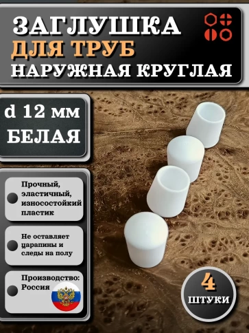 Заглушка для труб наружная круглая d 12 мм белая, 4 шт фото 1