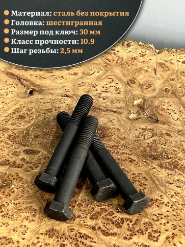 Болт высокопрочный чёрный 20х130 мм, к.п.10.9 DIN931, 4 шт. фото 3