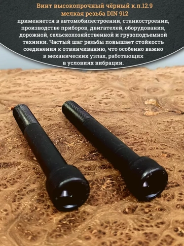 Винт мелкая резьба чёрный к.п.12.9 16х120х1,5 DIN912, 4 шт. фото 4