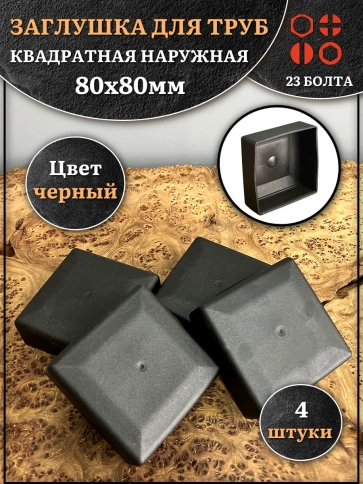 Заглушка для труб наружная квадратная 80х80 мм черная,4 шт. фото 1