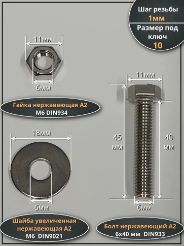 Болт нержавеющий 6х40 мм DIN933 с гайкой и шайбой, 50шт. фото 2