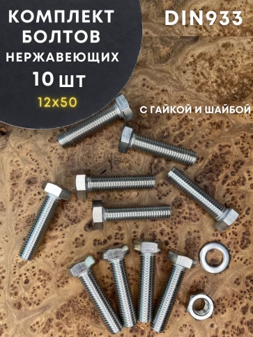 Болт нержавеющий 12х50 DIN933 с гайкой и шайбой, 10 шт. фото 1