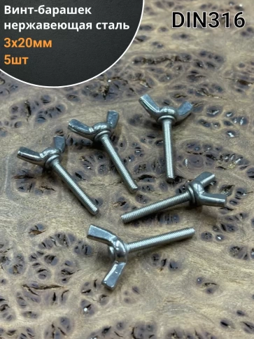 Винт-барашек М3х20 мм , нержавеющая сталь DIN 316 (5 шт.) фото 1