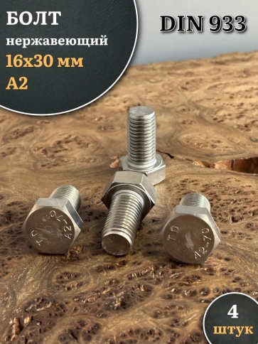 Болт нержавеющий М16х30 А2 DIN933, 4 шт. фото 1