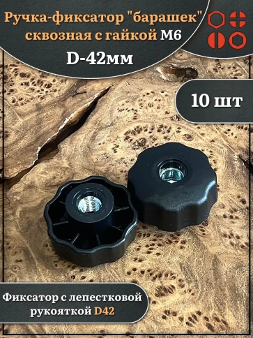 Ручка фиксатор барашек сквозная d 42 мм с гайкой М6, 10 шт. фото 1