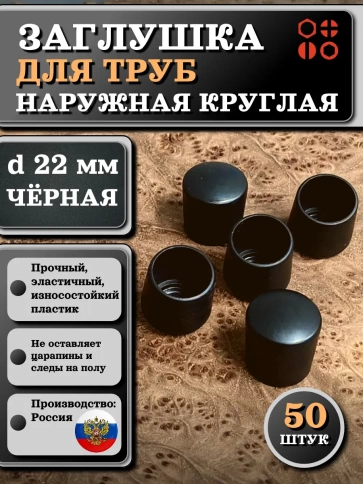 Заглушка для труб наружная круглая d 22 мм черная, 50 шт фото 1