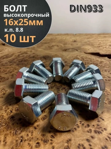 Болт высокопрочный М16х25 ОЦ к.п.8.8 DIN933 (10 шт.) фото 1