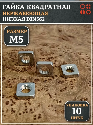 Гайка квадратная М5 нержавеющая низкая DIN562, 10 шт. фото 1