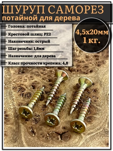 Шуруп саморез потайной для дерева 4,5х20 мм, желтый цинк, 1 кг. фото 1