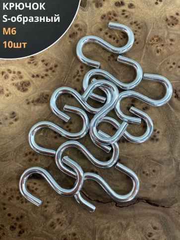 Крючок S-образный, 10 шт. фото 2