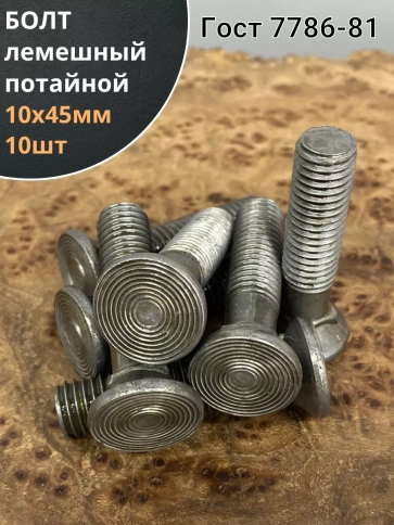 Болт лемешный М10х45 высокопрочный потайной ГОСТ 7786,10 шт фото 2