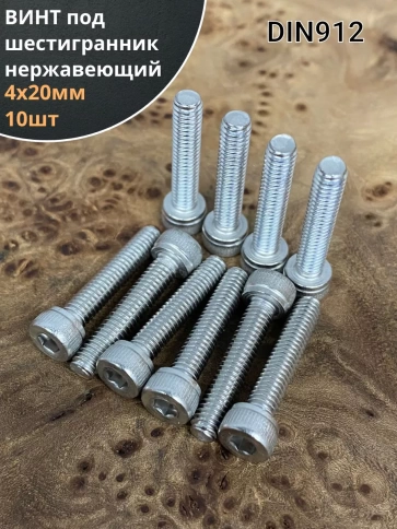 Винт нержавеющий шестигранник М4х20, DIN 912, 10 шт фото 1