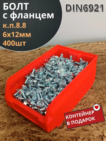 Болт М6х12 с фланцем к.п.8.8 ОЦ DIN6921,(400шт) в контейнере фото 1