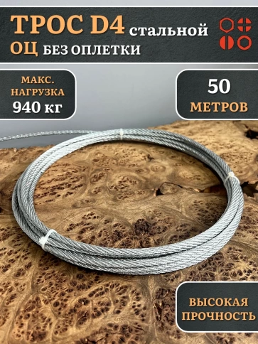 Трос стальной d4 ОЦ без оплетки, 50 метров фото 2