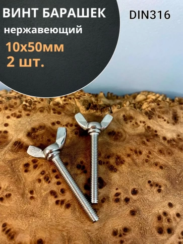 Винт-барашек М10х50 мм ,нержавеющая сталь DIN 316 (2 шт.) фото 1