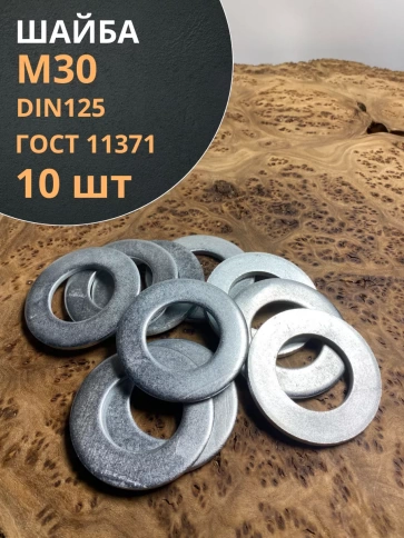 Шайба М30 оцинкованная DIN125 фото 7