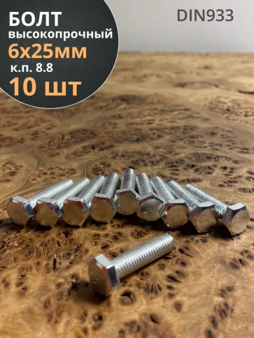 Болт высокопрочный оцинкованный М6х25 к.п.8.8 DIN933 (10 шт) фото 1