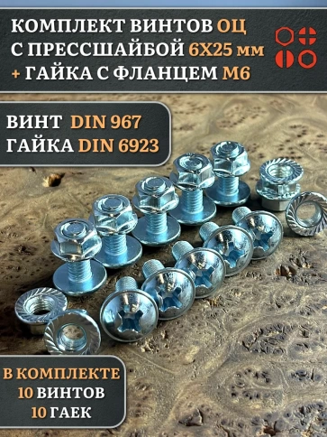 Винт с прессшайбой М6х25 DIN967 с гайкой фланец, 10 шт. фото 1