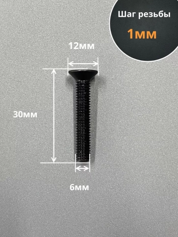 Винт потайной под шестигранник 6х30 DIN7991 к.п.10.9, 10 шт. фото 2