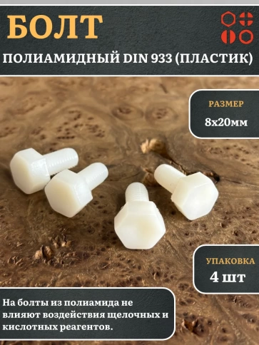 Болт полиамидный 8х20 мм DIN 933 (пластик), 4 шт. фото 1