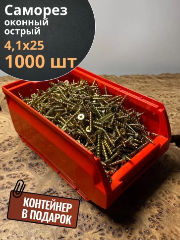 Саморез оконный, острый, 4,1х25 ЖЦ в контейнере, 1000 шт. фото 1