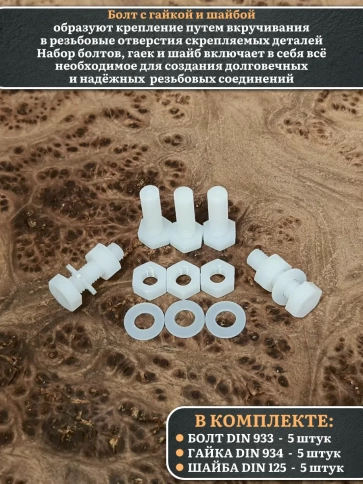 Болт полиамидный 5х20 мм DIN 933 с гайкой и шайбой, по 5 шт. фото 3