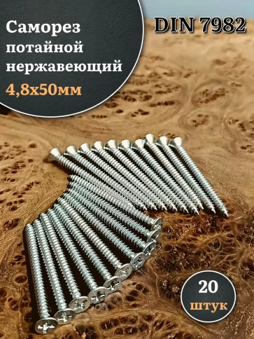 Саморез потайной нержавеющий 4,8х50 РН DIN7982 , 20 шт фото 1