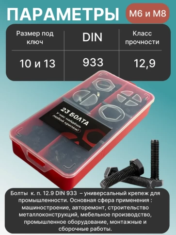 Болты высокопрочные М6 к.п.12.9 DIN933 в органайзере НАБОР 1 фото 3