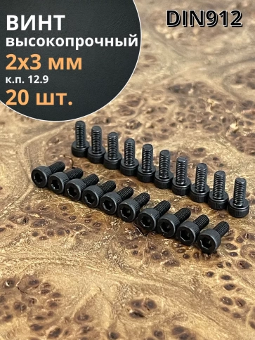 Винт высокопрочный ПР М2х3 мм к.п.12.9 черный DIN912, 20 шт. фото 1