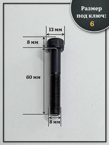 Винт мелкая резьба чёрный к.п.12.9 8х60х1  DIN912, 10 шт. фото 2
