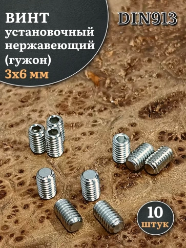 Винт установочный нержавеющий М3х6 DIN913 (гужон), 10 шт. фото 1