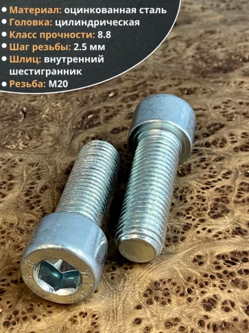 Винт под шестигранник ПР 20х45 мм ОЦ к.п.8.8 DIN912, 2 шт. фото 3