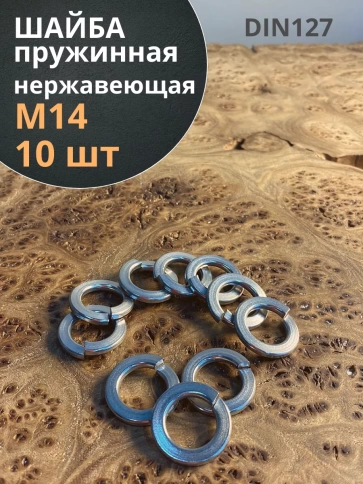 Шайба гровер пружинная нержавеющая М14 DIN127, 10 шт. фото 1