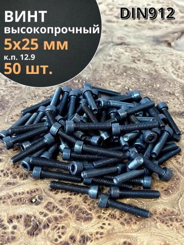 Винт высокопрочный ПР М5х25 мм к.п.12.9 черный DIN912, 50 шт. фото 1