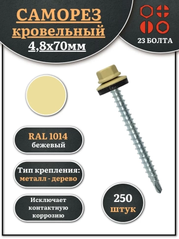 Саморез кровельный, 4,8х70 бежевый RAL1014 250 шт фото 1