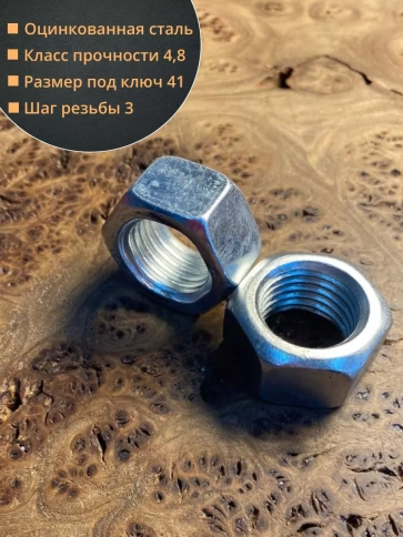 Гайка оцинкованная М27 DIN 934 шестигранная 10 шт. фото 4